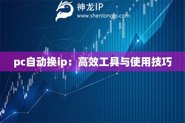 pc自動換ip：高效工具與使用技巧