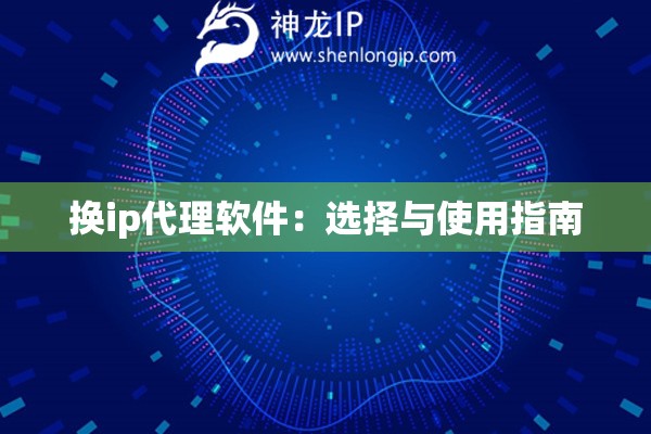 換ip代理軟件：選擇與使用指南
