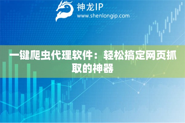 一鍵爬蟲代理軟件：輕松搞定網頁抓取的神器