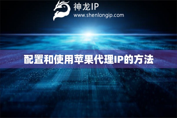 配置和使用蘋果代理IP的方法