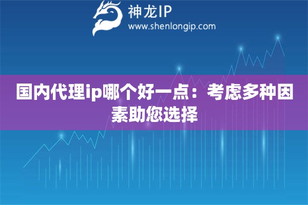 國內(nèi)代理ip哪個好一點：考慮多種因素助您選擇