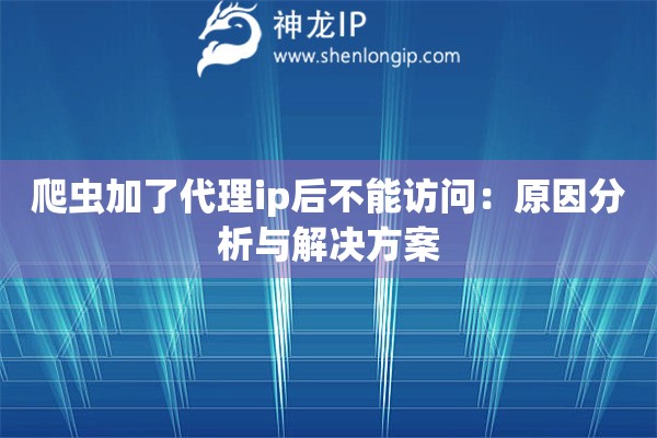 爬蟲加了代理ip后不能訪問：原因分析與解決方案