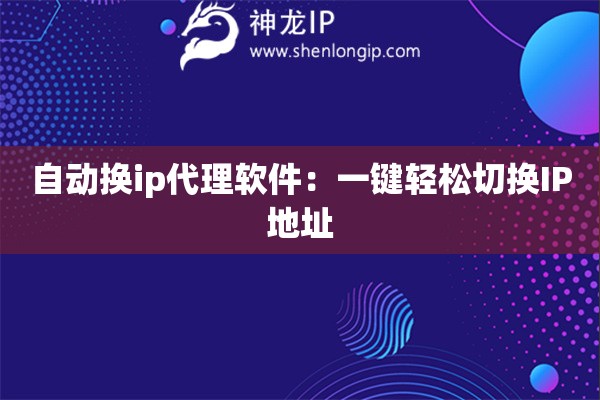 自動換ip代理軟件：一鍵輕松切換IP地址