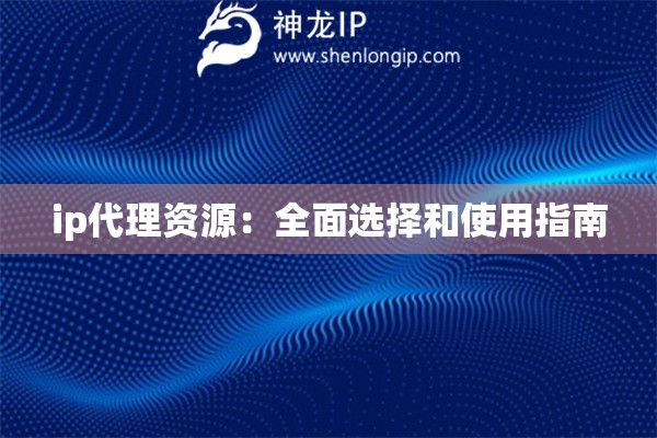 ip代理資源：全面選擇和使用指南