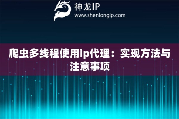 爬蟲多線程使用ip代理：實(shí)現(xiàn)方法與注意事項(xiàng)