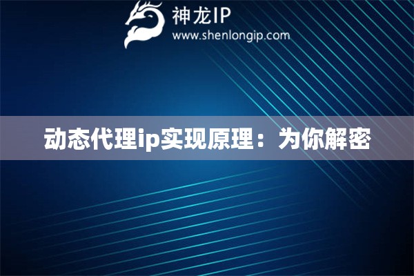 動態(tài)代理ip實(shí)現(xiàn)原理：為你解密