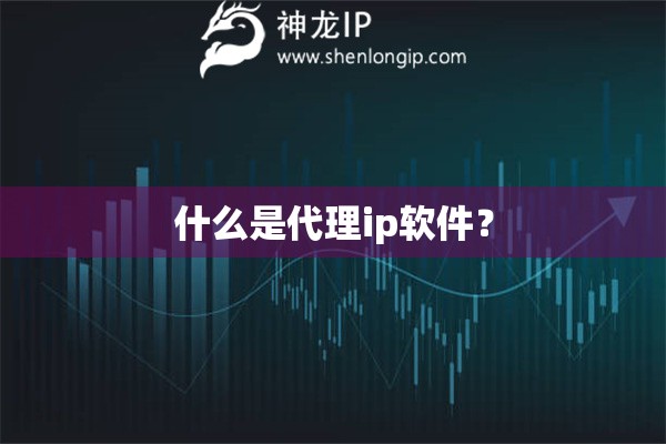 什么是代理ip軟件？