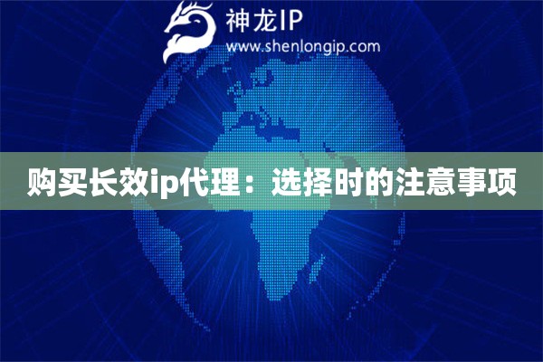 購(gòu)買長(zhǎng)效ip代理：選擇時(shí)的注意事項(xiàng)