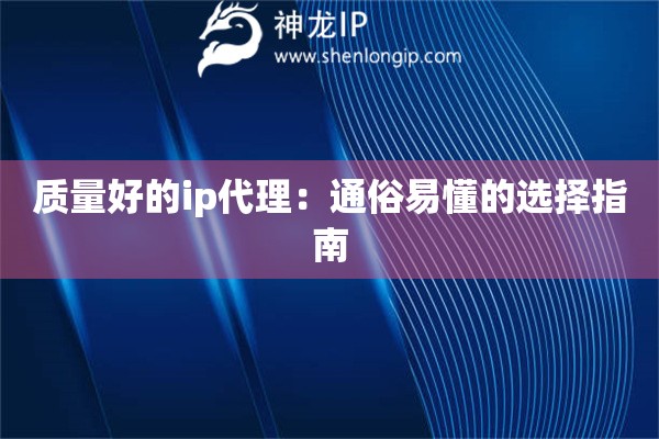 質(zhì)量好的ip代理：通俗易懂的選擇指南