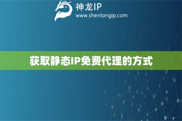 獲取靜態IP免費代理的方式
