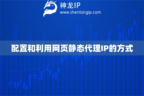 配置和利用網頁靜態代理IP的方式