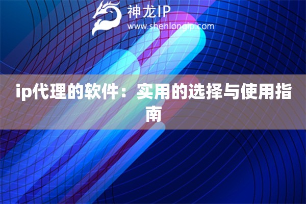 ip代理的軟件：實用的選擇與使用指南