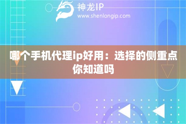 哪個(gè)手機(jī)代理ip好用：選擇的側(cè)重點(diǎn)你知道嗎