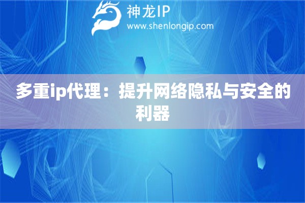 多重ip代理：提升網絡隱私與安全的利器