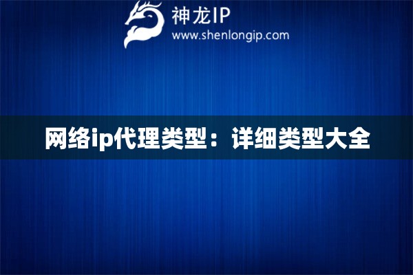 網絡ip代理類型：詳細類型大全