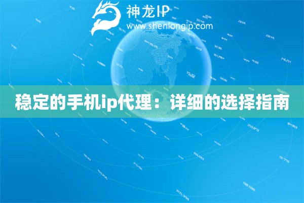 穩定的手機ip代理：詳細的選擇指南