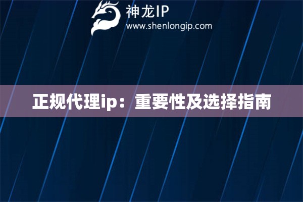 正規(guī)代理ip：重要性及選擇指南