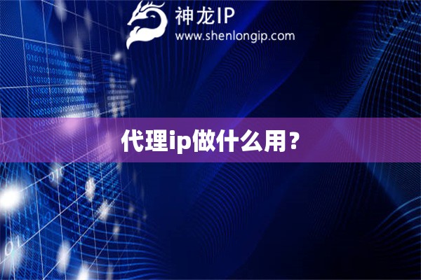 代理ip做什么用？