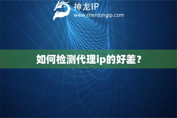 如何檢測代理ip的好差？