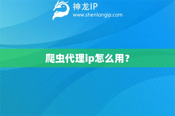 爬蟲代理ip怎么用？