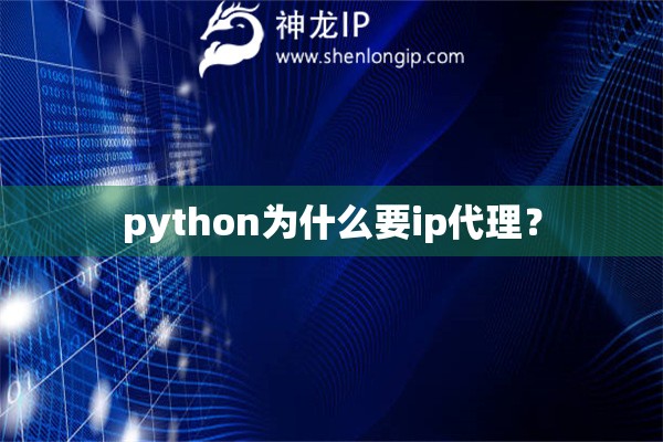python為什么要ip代理？