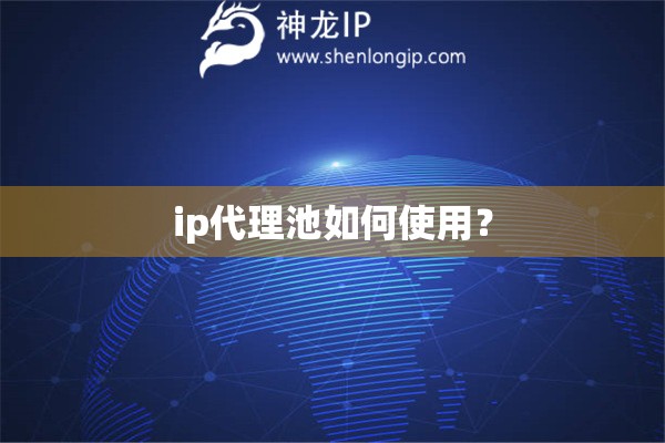 ip代理池如何使用？