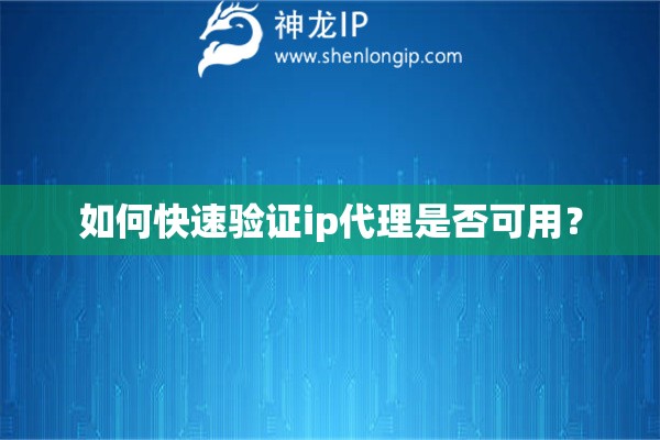 如何快速驗證ip代理是否可用？