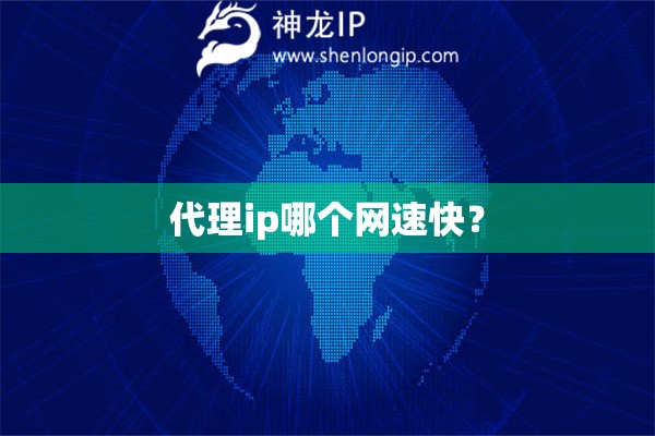 代理ip哪個網速快？