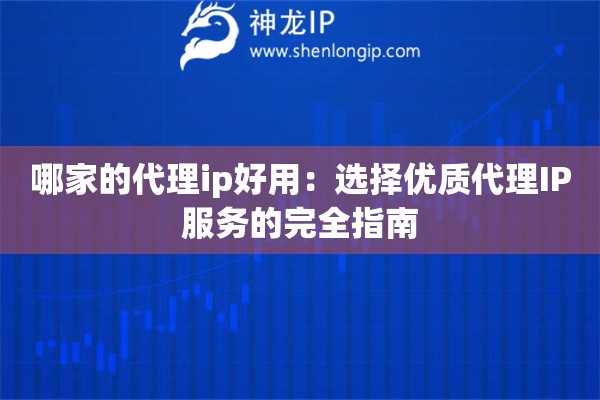 哪家的代理ip好用：選擇優質代理IP服務的完全指南