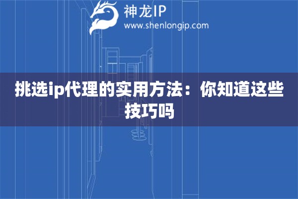 挑選ip代理的實用方法：你知道這些技巧嗎
