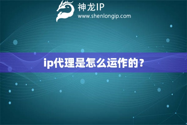 ip代理是怎么運作的？