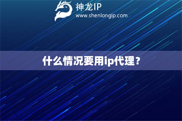 什么情況要用ip代理？