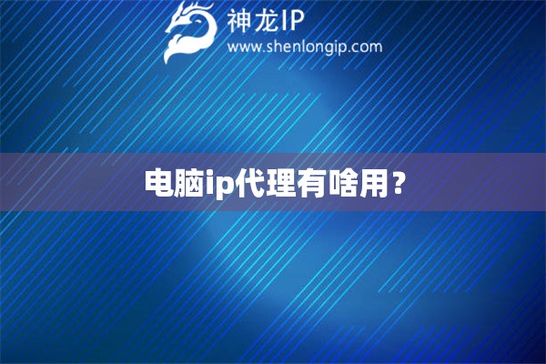 電腦ip代理有啥用？