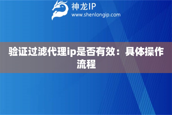 驗證過濾代理ip是否有效：具體操作流程