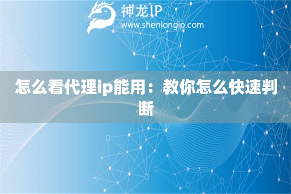 怎么看代理ip能用：教你怎么快速判斷