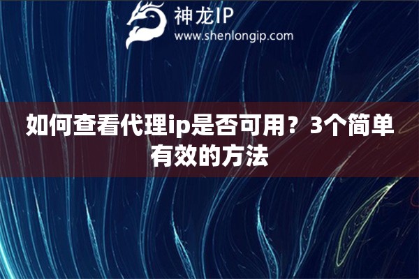 如何查看代理ip是否可用？3個簡單有效的方法