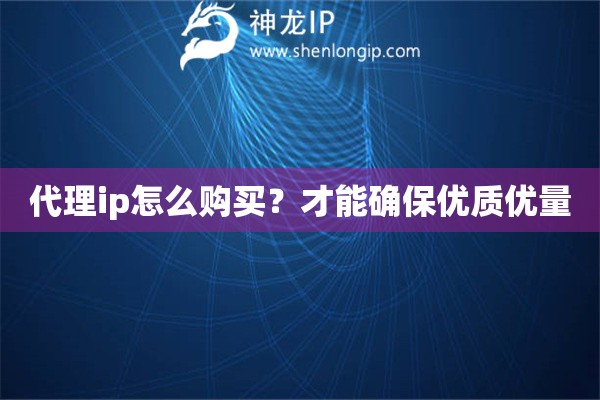 代理ip怎么購買？才能確保優質優量