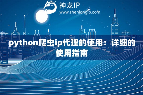 python爬蟲ip代理的使用：詳細(xì)的使用指南
