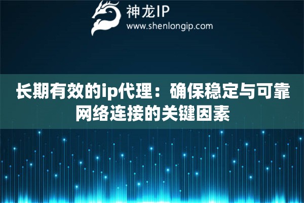 長期有效的ip代理：確保穩定與可靠網絡連接的關鍵因素
