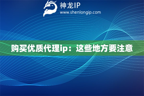 購買優質代理ip：這些地方要注意