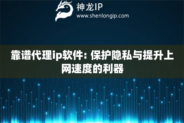 靠譜代理ip軟件: 保護隱私與提升上網速度的利器