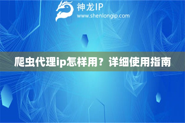 爬蟲代理ip怎樣用？詳細使用指南