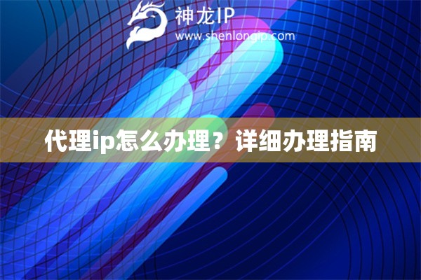 代理ip怎么辦理？詳細辦理指南