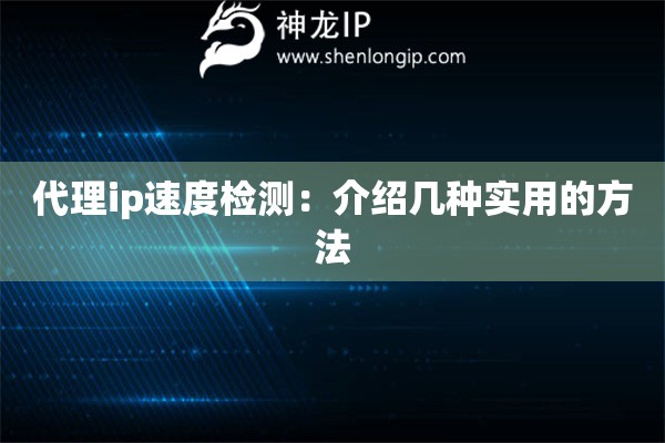 代理ip速度檢測：介紹幾種實用的方法