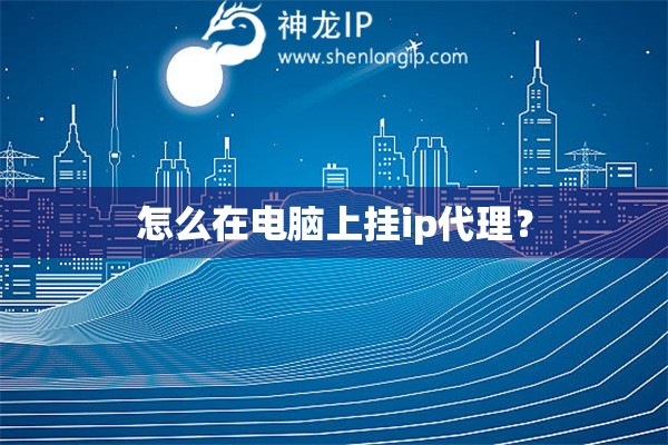 怎么在電腦上掛ip代理？