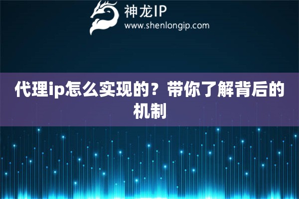 代理ip怎么實現的？帶你了解背后的機制
