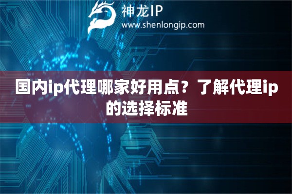 國內(nèi)ip代理哪家好用點？了解代理ip的選擇標準