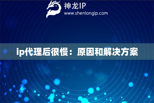 ip代理后很慢：原因和解決方案