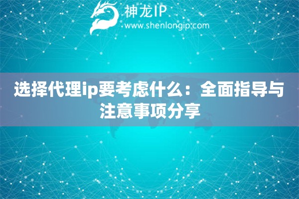 選擇代理ip要考慮什么：全面指導與注意事項分享