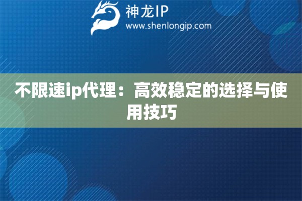 不限速ip代理：高效穩(wěn)定的選擇與使用技巧